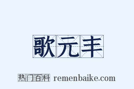 歌元丰是什么意思的图片